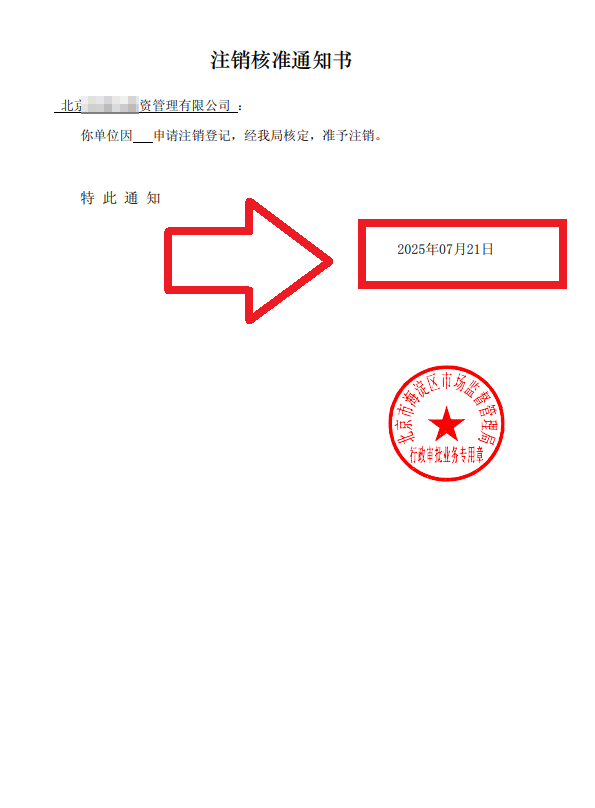 企行財(cái)稅2025年7月21日北京海淀注銷公司案例：一個(gè)創(chuàng)業(yè)老板的真實(shí)通關(guān)故事，手把手教你避坑!