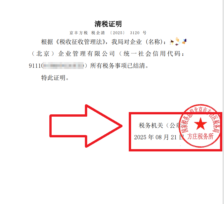 2025年8月21日公司注銷案例：北京豐臺(tái)老板親述：企行財(cái)稅專家高效注銷公司，省心又省錢(qián)，全程無(wú)憂!