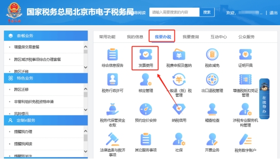 在電子稅務局上如何申領發票?